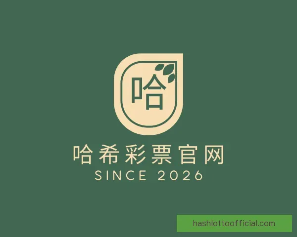介绍哈希彩票官网